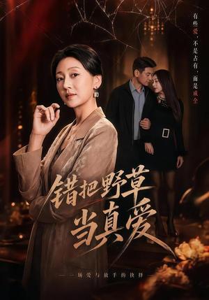 错把野草当真爱（60集）鲍奇龙＆刑恩冉（夸克网盘）封面图 - 短剧短剧