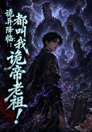 《诡异降临：都叫我诡帝老祖！（96集）AI短剧（夸克网盘）》短剧封面