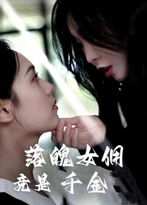落魄女佣竟是千金（58集）李雪阳（夸克网盘）封面图 - 爱情短剧