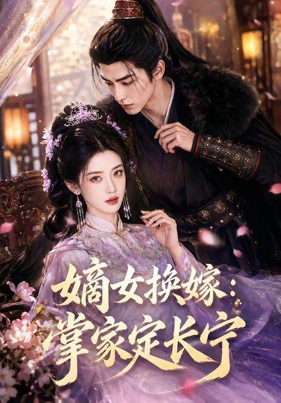 嫡女换嫁：掌家定长宁（52集）（百度网盘）封面