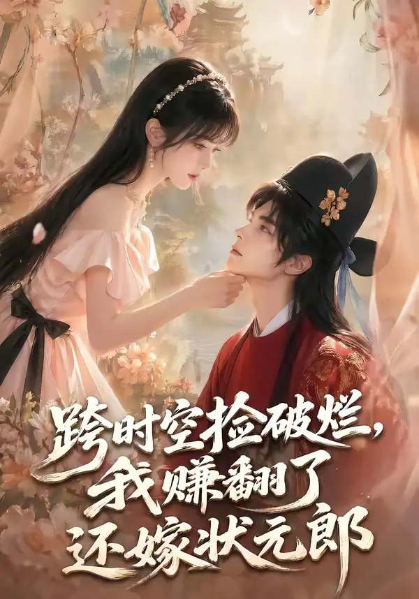 《跨时空捡破烂，我赚翻了还嫁状元郎（67集）（夸克网盘）》短剧封面