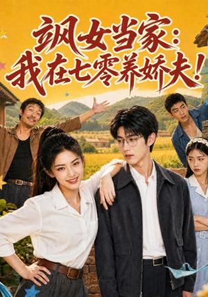 飒女当家:我在七零养娇夫 《飒女当家:我在七零养娇夫》短剧封面
