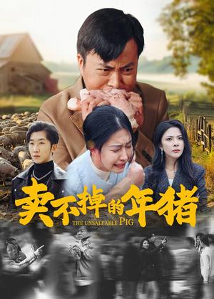 卖不掉的年猪（35集）（夸克网盘）封面图 - 喜剧短剧
