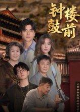 钟鼓楼前封面图 - 历史短剧