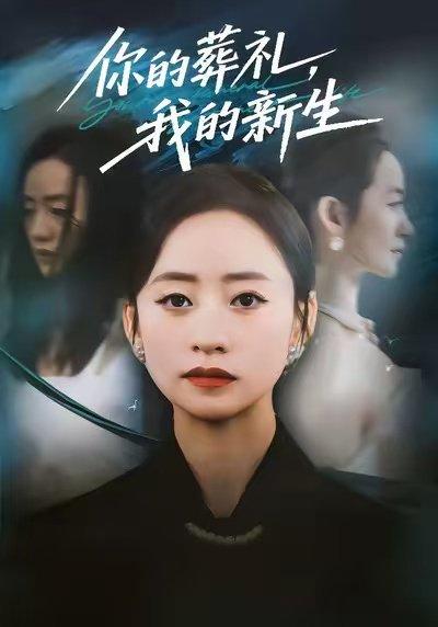 你的葬礼，我的新生（61集）依灵＆刘晗封面图 - 情感短剧