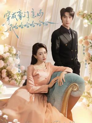 穿成豪门亲妈我哈哈哈哈哈哈(71集)李科霖&王雨清(夸克网盘) 穿成豪门亲妈我哈哈哈哈哈哈(71集)李科霖&王雨清(夸克网盘)封面