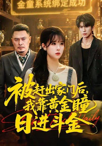 被赶出家门后，我靠黄金瞳日进斗金（70集）王向志＆李慕瑶（百度网盘）封面图 - 都市短剧