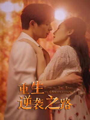 重生逆袭之路（67集）（夸克网盘）封面图 - 短剧短剧