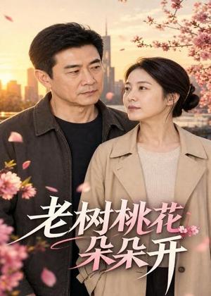 老树桃花朵朵开（75集）AI短剧（夸克网盘）封面
