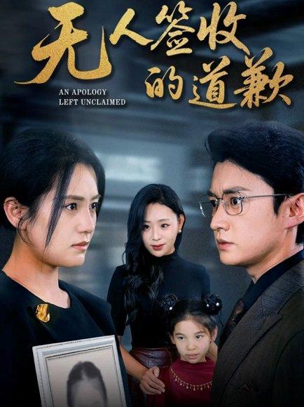 无人签收的道歉＆如果时光能重来（55集）封面图 - 剧情短剧