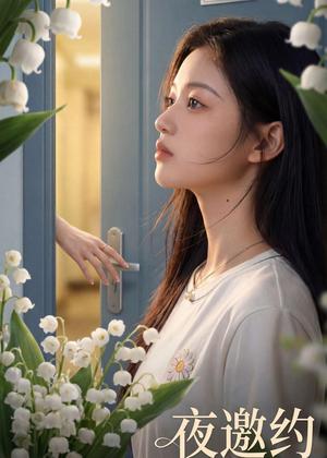 夜邀约(43集)Ai短剧(夸克网盘) 夜邀约(43集)Ai短剧(夸克网盘)封面