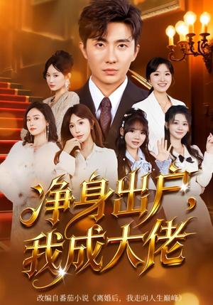 净身出户：我成大佬（80集）刘珈睿&裴亨娜（夸克网盘）封面图 - 短剧短剧