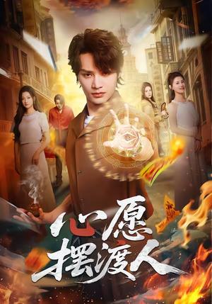 心愿摆渡人（59集）柳甯＆杨舒晴（夸克网盘）封面图 - 治愈短剧