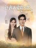 让我再爱你一次封面图 - 爱情短剧
