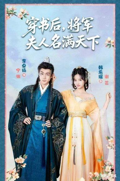 穿书后将军夫人名满天下&本将军的夫人才不是恶女（49集）韩乐瑶&李卓扬封面图 - 穿越短剧