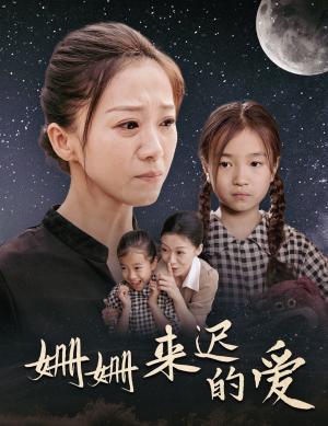 姗姗来迟的爱（55集）（夸克网盘）封面图 - 短剧短剧