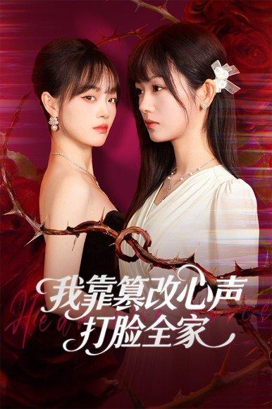 我靠篡改反派心声打脸全家＆假千金心声泄露后我篡改翻盘（51集）封面图 - 剧情短剧