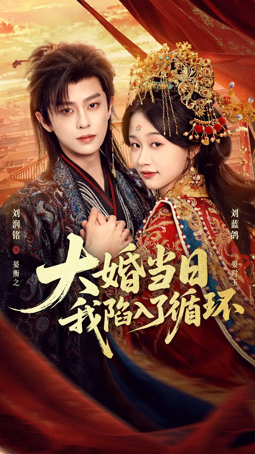 《大婚当日，我陷入了循环（67集）刘润铭＆刘蓝鸽（夸克网盘）》短剧封面