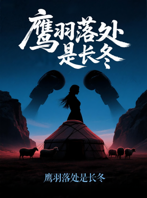 《鹰羽落处是长冬（61集）海心如&林冠呈》短剧封面