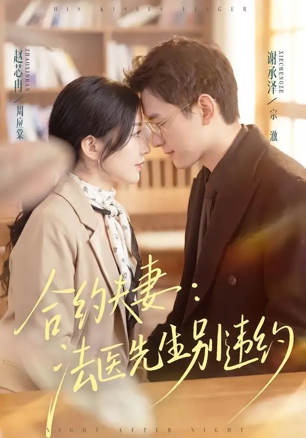 《合约夫妻：法医先生别违约（70集）谢承泽＆赵芯冉（夸克网盘）》短剧封面
