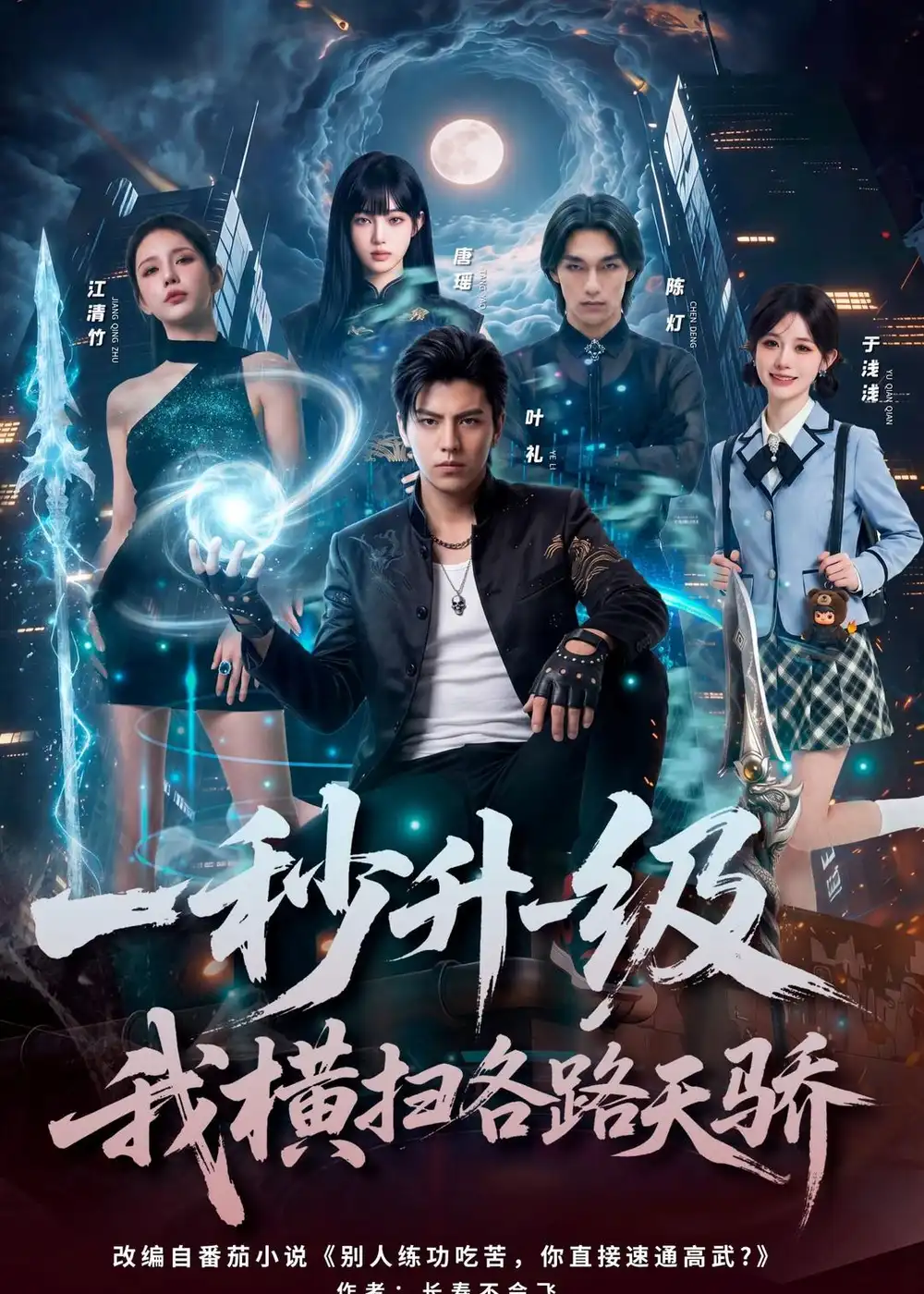 《一秒升一级，我横扫各路天骄（85集）Ai短剧（夸克网盘）》短剧封面