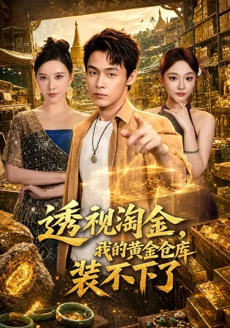 《透视淘金，我的黄金仓库装不下了（100集）朱哲人＆柳正（夸克网盘）》短剧封面