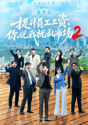 提升员工工资，你说我扰乱市场2（76集）薛滨弘＆梁雅文（夸克网盘）封面图 - 短剧短剧
