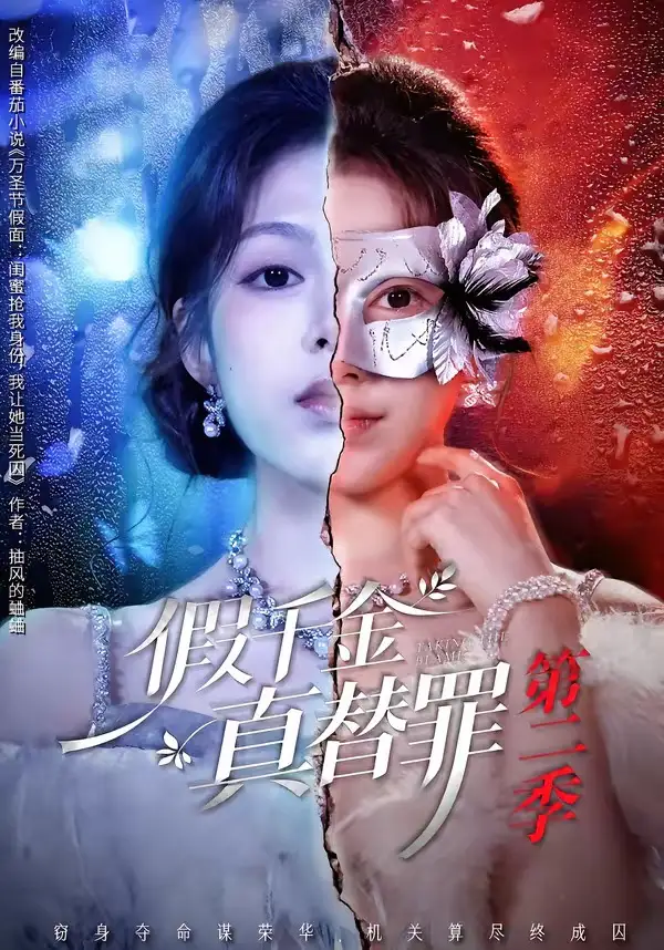 《假千金真替罪第二季(67集)柳颖&余果(夸克网盘)》短剧封面