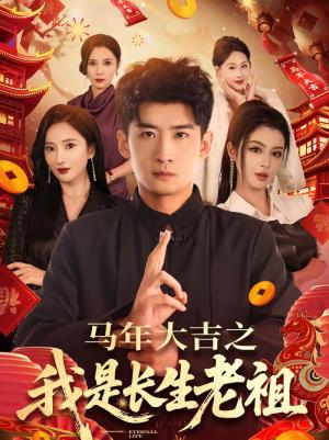 马年大吉之我是长生老祖（101集）苏泓奕＆可凡（夸克网盘）封面图 - 短剧短剧