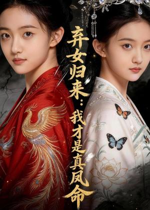弃女归来：我才是真凤命（48集）Ai短剧（夸克网盘）封面图 - 古装短剧