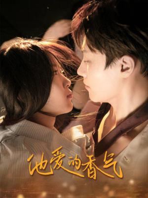 他爱的香气（81集）（夸克网盘）封面图 - 短剧短剧