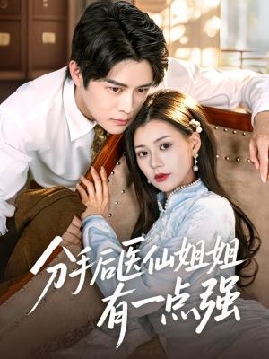 分手后医仙姐姐有一点强（70集）曲曦晨&郭伊慧（夸克网盘）封面图 - 都市,医疗短剧
