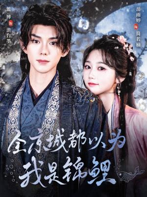 全京城都以为我是锦鲤（64集）蓝博＆岳雨婷（夸克网盘）封面图 - 短剧短剧
