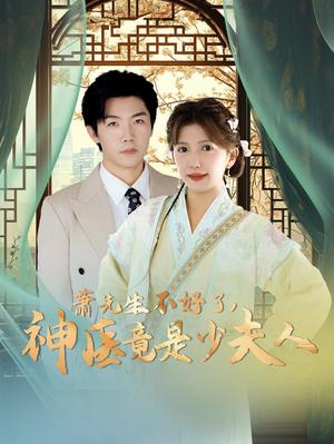 萧先生不好了神医竟是少夫人（60集）张北淅&李颂慈（夸克网盘）封面图 - 都市短剧