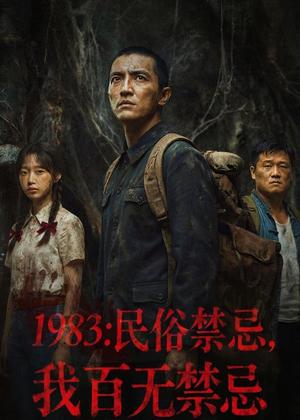 1983:民俗禁忌,我百无禁忌(50集)AI短剧(夸克网盘) 1983:民俗禁忌,我百无禁忌(50集)AI短剧(夸克网盘)封面