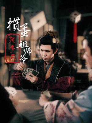 捣蛋祖师爷张多乐&掼蛋祖师爷张多乐（30集）穿越剧（夸克网盘）封面图 - 短剧短剧