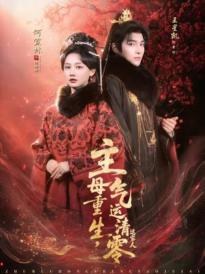 主母重生，气运清零这家人（79集）何宣林＆王星凯（夸克网盘）封面图 - 短剧短剧