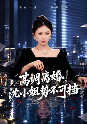 《高调离婚,沈小姐势不可挡(71集)岳玥&万林洲(夸克网盘)》短剧封面