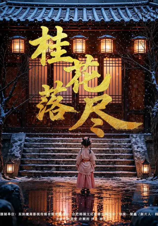 《桂花落尽（73集）孙羽萱＆许顺利（1080P）（夸克网盘）》短剧封面