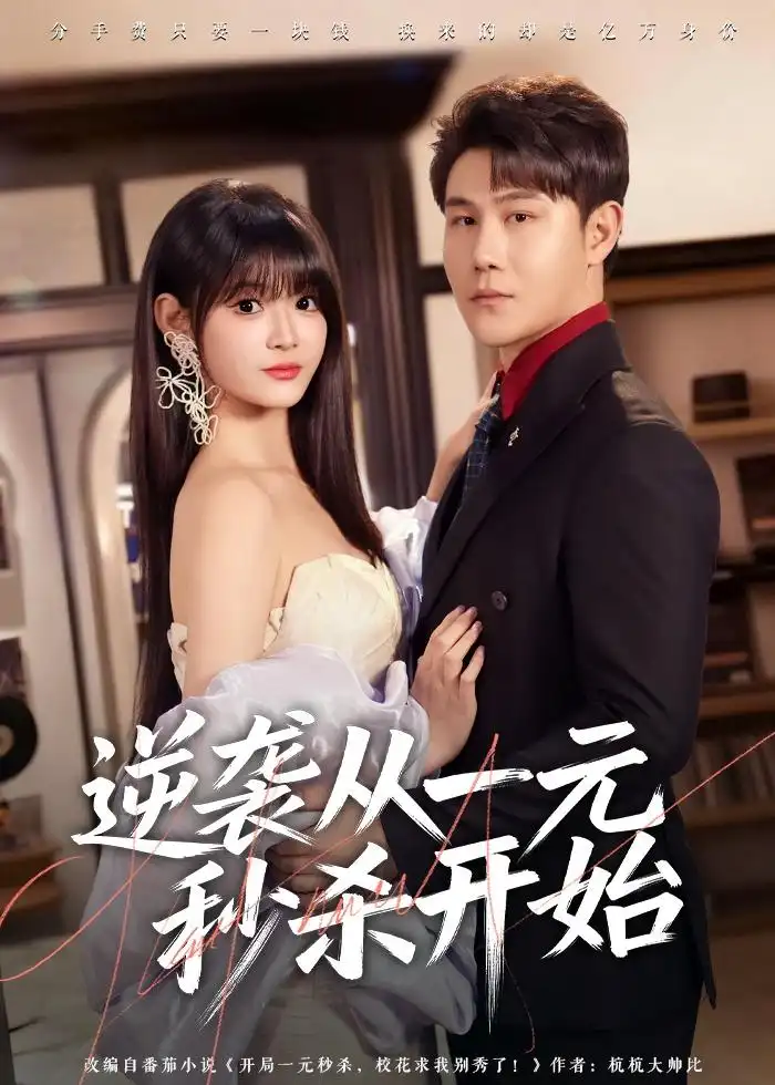 《逆袭从一元秒杀开始（70集）张钧凯＆周舟（夸克网盘）》短剧封面