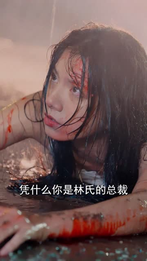 《退婚后被秘书老公宠成宝（81集）》短剧封面