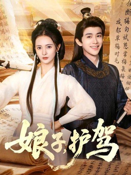 娘子护驾封面图 - 剧情短剧
