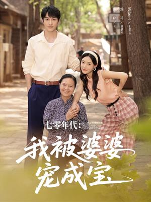 七零年代我被婆婆宠成宝（82集）郭祥＆刘思蝶衣（吧啦） - 年代家庭短剧封面