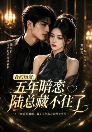 合约婚宠:五年暗恋陆总藏不住了 《合约婚宠:五年暗恋陆总藏不住了》短剧封面