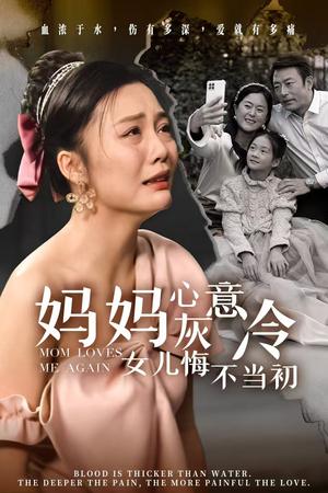 妈妈心灰意冷女儿悔不当初（30集）（夸克网盘）封面图 - 家庭短剧