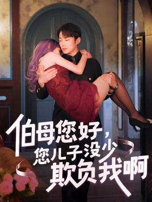 伯母您好您儿子没少欺负我啊&重回八年前（79集）侯泽霖&张家嘉（夸克网盘） - 都市,剧情短剧封面