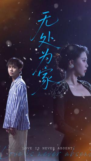 无处为家（99集）邰靖懿（夸克网盘）封面图 - 短剧短剧
