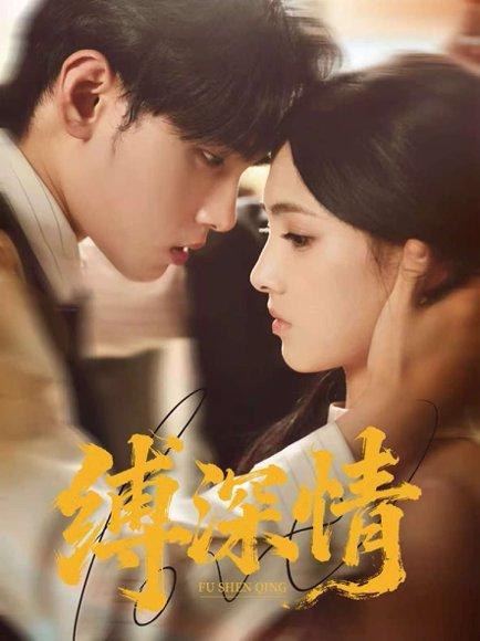 缚深情（60集）詹琸＆樊楚琦封面图 - 古装短剧