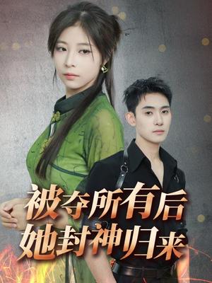 被夺所有后她封神归来（61集）李志一&韩伊沁（夸克网盘）封面图 - 逆袭短剧