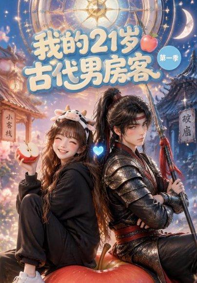 《我的21岁古代男房客（66集）（百度网盘）》短剧封面